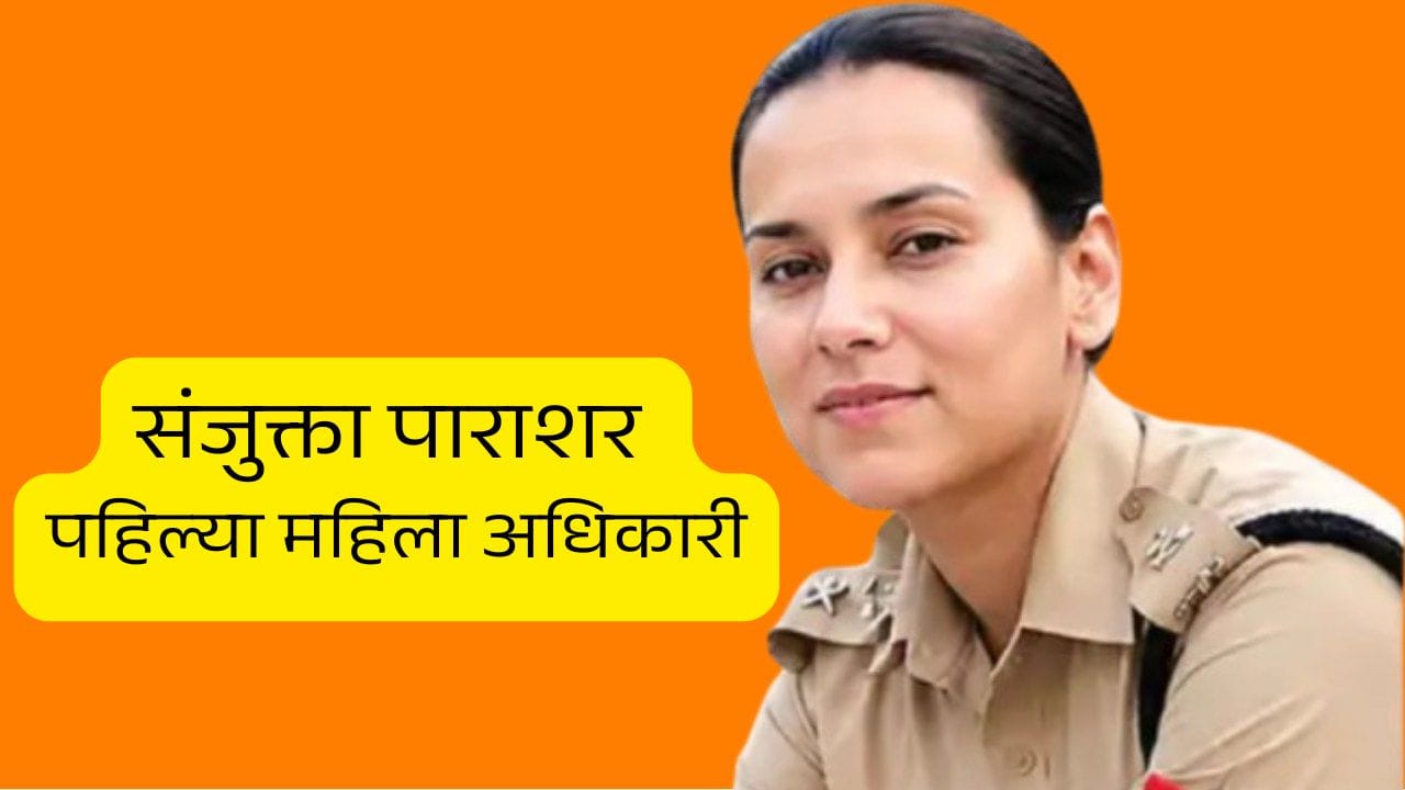 CRPF कोब्रा युनिटच्या पहिल्या महिला IG बनल्या संजुक्ता,2006 च्या बॅचच्या IPS अधिकारी CRPF कोब्रा युनिटच्या पहिल्या महिला IG बनल्या संजुक्ता,2006 च्या बॅचच्या IPS अधिकारी