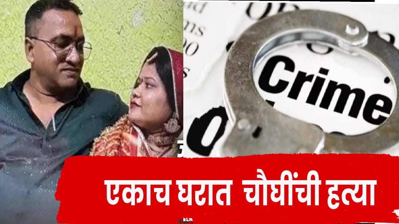 रात्री 4 हत्या… सकाळी वडिलांना चहा पाजला, त्यानंतर… राहुलने नेमकं काय केलं?