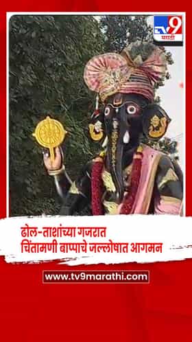 जळगाव - आझाद क्रीडा व सांस्कृतिक मंडळाच्या चिंतामणी बाप्पाचे जल्लोषात आगमन; ढोल-ताशांच्या गजरात भव्य मिरवणूक
