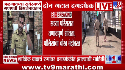 गणपती विसर्जनावेळी दोन गटांमध्ये तुफान राडा; वादानंतर दगडफेक....