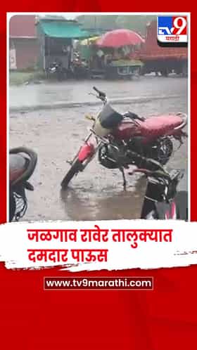 जळगाव रावेर तालुक्यात दमदार पाऊस : महिन्याच्या खंडानंतर शेतकऱ्यांना मोठा दिलासा