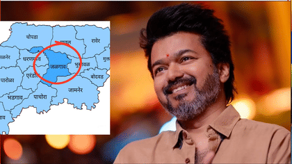 धक्कादायक! थलपती विजयचं फेक अकाऊंट चक्क... जळगाव कनेक्शन समोर, नेमकं..-1752458