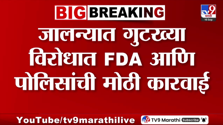 जालन्यात गुटख्यावर मोठी कारवाई; 1 कोटी 35 लाखांचा मुद्देमाल जप्त जालन्यात गुटख्यावर मोठी कारवाई; 1 कोटी 35 लाखांचा मुद्देमाल जप्त