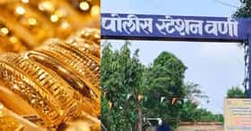 महागड्या आयफोनचं डोक्यात खुळ, नातवाने आजोबांच्या घरात 6 लाखांच्या सोन्यांच्या दागिन्यांवर मारला डल्ला
