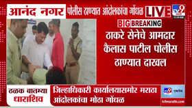 धाराशिवमध्ये मराठा आंदोलकांना ताब्यात घेतल्याने गोंधळ, ठाकरेंचे आमदार थेट...