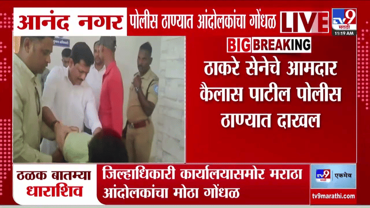 धाराशिवमध्ये मराठा आंदोलकांना ताब्यात घेतल्याने गोंधळ, ठाकरेंचे आमदार थेट... धाराशिवमध्ये मराठा आंदोलकांना ताब्यात घेतल्याने गोंधळ, ठाकरेंचे आमदार थेट...