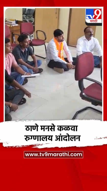 मनसेच्या कार्यकर्त्यांचे कळवा रुग्णालयात आंदोलन-1746861