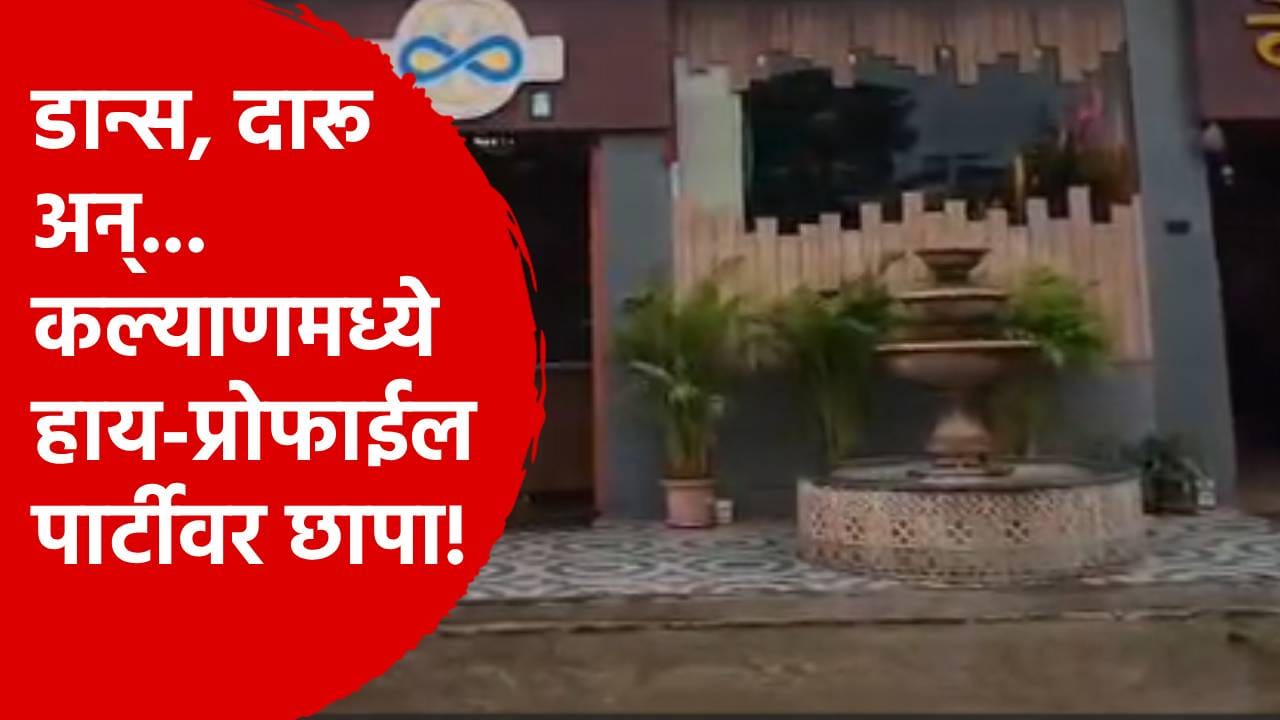 दारू, डिस्को, डान्स अन्… कल्याणध्ये प्रोफाईल पार्टीवर छापा, तब्बल 65 तरुण-तरुणी ताब्यात!