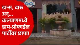दारू, डिस्को डान्स अन्हा... कल्याणध्ये प्रोफाईल पार्टीवर छापा, तब्बल 65 तरुण-तरुणी ताब्यात!