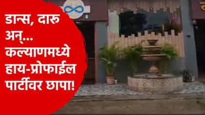 दारू, डिस्को डान्स अन्हा... कल्याणध्ये प्रोफाईल पार्टीवर छापा!.