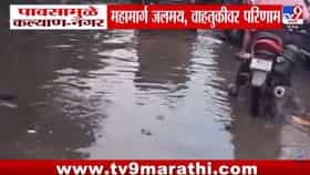 Kalyan Nagar Highway | Rain | फक्त 10 मिनिटांच्या पावसाने कल्याण-नगर महामार्ग जलमय! वाहतूक कोंडीने प्रवाशांचे हाल