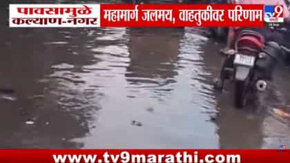 फक्त 10 मिनिटांच्या पावसाने कल्याण-नगर महामार्ग जलमय! वाहतूक कोंडीने...
