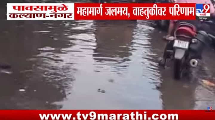 Kalyan Nagar Highway | Rain | फक्त 10 मिनिटांच्या पावसाने कल्याण-नगर महामार्ग जलमय! वाहतूक कोंडीने प्रवाशांचे हाल Kalyan Nagar Highway | Rain | फक्त 10 मिनिटांच्या पावसाने कल्याण-नगर महामार्ग जलमय! वाहतूक कोंडीने प्रवाशांचे हाल