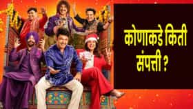 The Great Indian Kapil Show 5 : कपिलपासून ते  सुनील ग्रोव्हरपर्यंत.. ‘द ग्रेट इंडियन कपिल शर्मा शो 5’ चे स्टार किती श्रीमंत ?