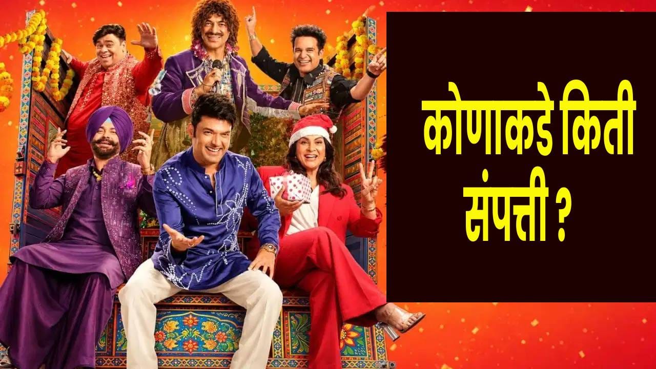 The Great Indian Kapil Show 5 : कपिलपासून ते सुनील ग्रोव्हरपर्यंत.. ‘द ग्रेट इंडियन कपिल शर्मा शो 5’ चे स्टार किती श्रीमंत ? The Great Indian Kapil Show 5 : कपिलपासून ते सुनील ग्रोव्हरपर्यंत.. ‘द ग्रेट इंडियन कपिल शर्मा शो 5’ चे स्टार किती श्रीमंत ?