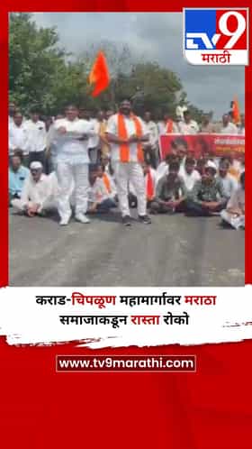 कराड-चिपळूण महामार्गावर मराठा समाजाकडून रास्ता रोको