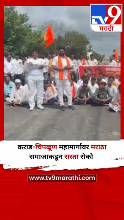 कराड-चिपळूण महामार्गावर मराठा समाजाकडून रास्ता रोको-1748675