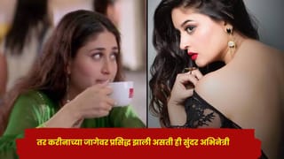 तर करीनाच्या जागेवर प्रसिद्ध झाली असती ही सुंदर अभिनेत्री, तो चित्रपट हातातून निसटला अन्…सिक्रेट आलं समोर!
