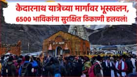 केदारनाथ मार्गावर भूस्खलन, 6,500 हून अधिक भाविकांना सुरक्षित ठिकाणी हलवलं, यात्रा थांबली!