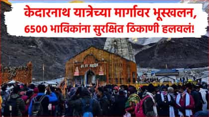 केदारनाथ मार्गावर भूस्खलनाचा धोका; 6,500 हून अधिक भाविकांची सुरक्षित स.