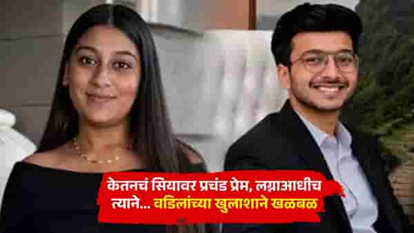 केतनचं सियावर प्रचंड प्रेम होतं, लग्नाआधीच त्याने... वडिलांनी केला नवा खुलासा