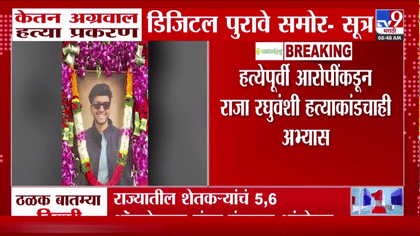 पुणे लोहगड प्रकरणात धक्कादायक वळण; डिजिटल पुरावे समोर.