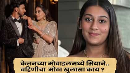 केतनच्या पाठीवर सियाचा टॅटू, त्याच्या फोनमध्ये.. बहिणीने काय सांगितलं?.