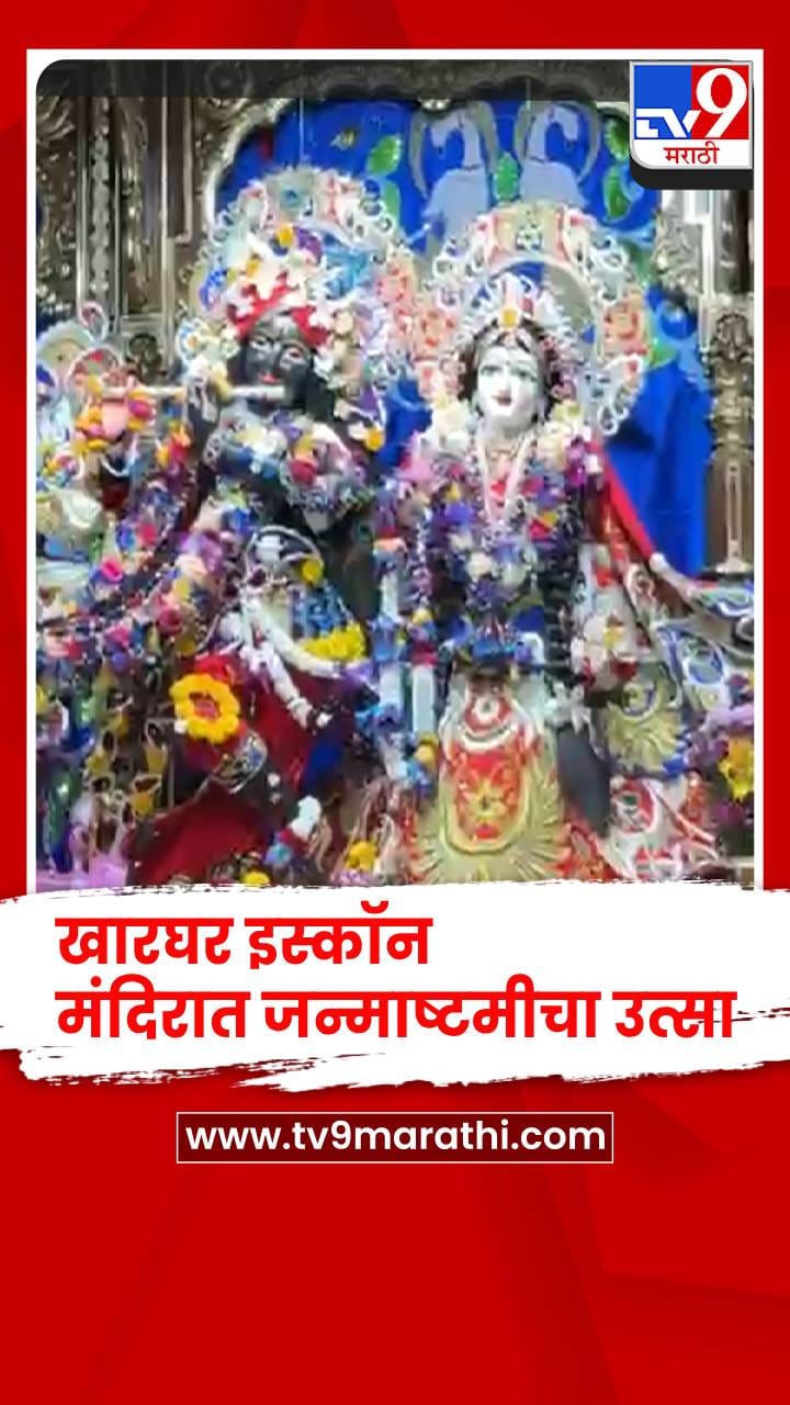 खारघर इस्कॉन मंदिरात जन्माष्टमीचा उत्साह, भाविकांची गर्दी-1749253