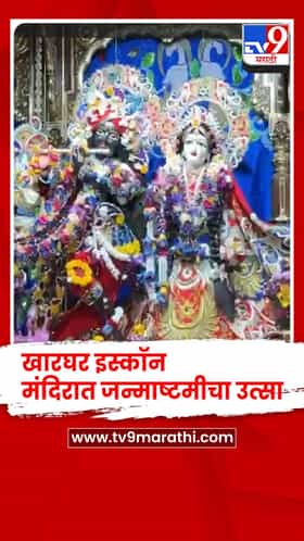 खारघर इस्कॉन मंदिरात जन्माष्टमीचा उत्साह, भाविकांची गर्दी