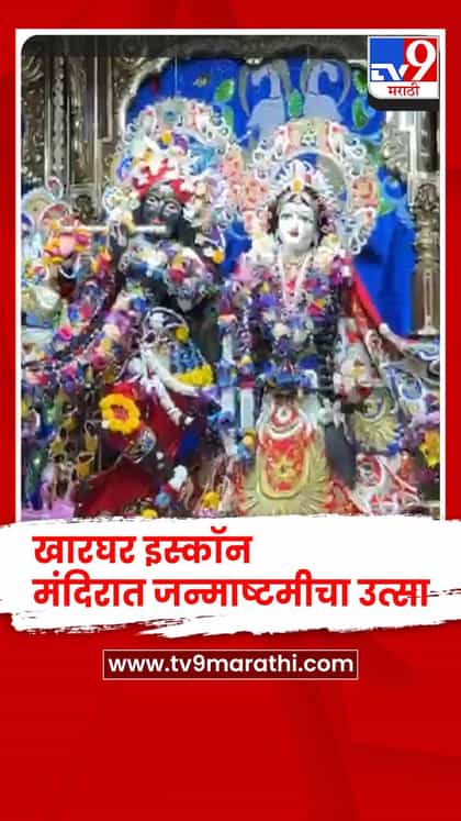 खारघर इस्कॉन मंदिरात जन्माष्टमीचा उत्साह, भाविकांची गर्दी-1749253