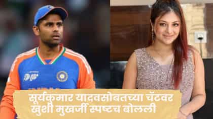 माझ्याकडे चॅटिंगचे पुरावे, अभिनेत्रीने सूर्यकुमार यादवचं गुपित फोडलं.
