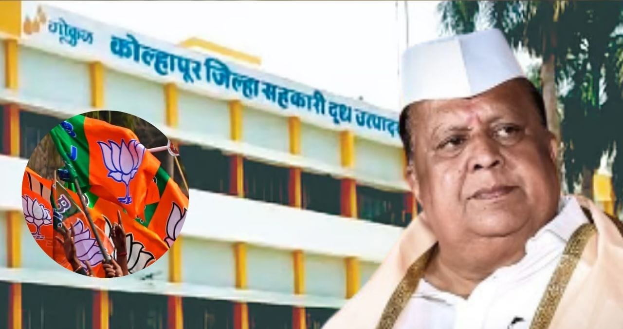 कोल्हापूर जिल्ह्याच्या राजकारणात सर्वांचे लक्ष कोल्हापूर जिल्हा उत्पादक संघाकडे लागलेले असते. कोल्हापूर जिल्हा दूध उत्पादक संघ अर्थात गोकुळच्या निवडणुकीचे प्रत्यक्षात रणधुमाळी सुरू झाल्याते समोर आलं आहे.