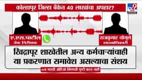 जिल्हा मध्यवर्ती बँकेत लाखोंची उलाढाल, बड्या अधिकाऱ्याची ऑडिओ क्लिप व्हायरल होताच...