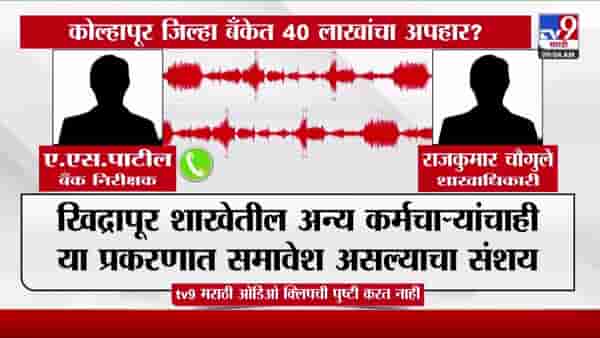जिल्हा मध्यवर्ती बँकेत लाखोंची उलाढाल, बड्या अधिकाऱ्याची ऑडिओ क्लिप व्हायरल होताच…