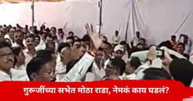 गुरुजींच्या सभेत राडा, मुलांना शिकवणारे शिक्षकच एकमेकांच्या अंगावर धावून गेले, नेमकं घडलं काय?