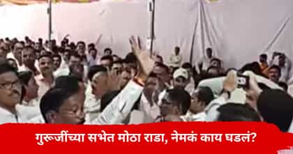 गुरुजींच्या सभेत राडा, ज्ञान देणारे शिक्षकच एकमेकांच्या अंगावर धावले.
