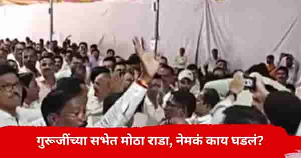 गुरुजींच्या सभेत राडा, मुलांना शिकवणारे शिक्षकच एकमेकांच्या अंगावर धावून गेले, नेमकं घडलं काय?