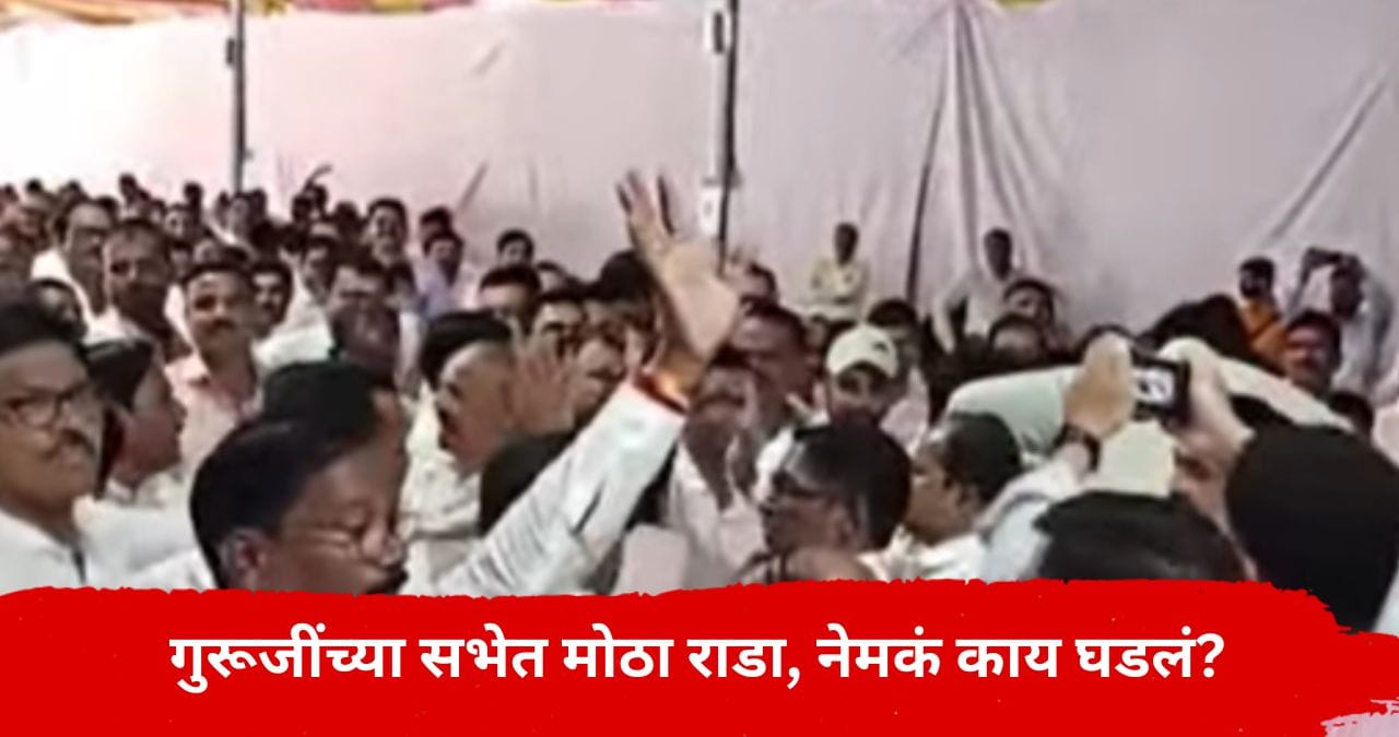 गुरुजींच्या सभेत राडा, मुलांना शिकवणारे शिक्षकच एकमेकांच्या अंगावर धावून गेले, नेमकं घडलं काय? गुरुजींच्या सभेत राडा, मुलांना शिकवणारे शिक्षकच एकमेकांच्या अंगावर धावून गेले, नेमकं घडलं काय?