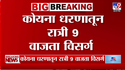 तब्बल 3,182 क्युसेकने सोडणार पाणी; महाराष्ट्रातील कोयना धरणात मोठा...-1748492