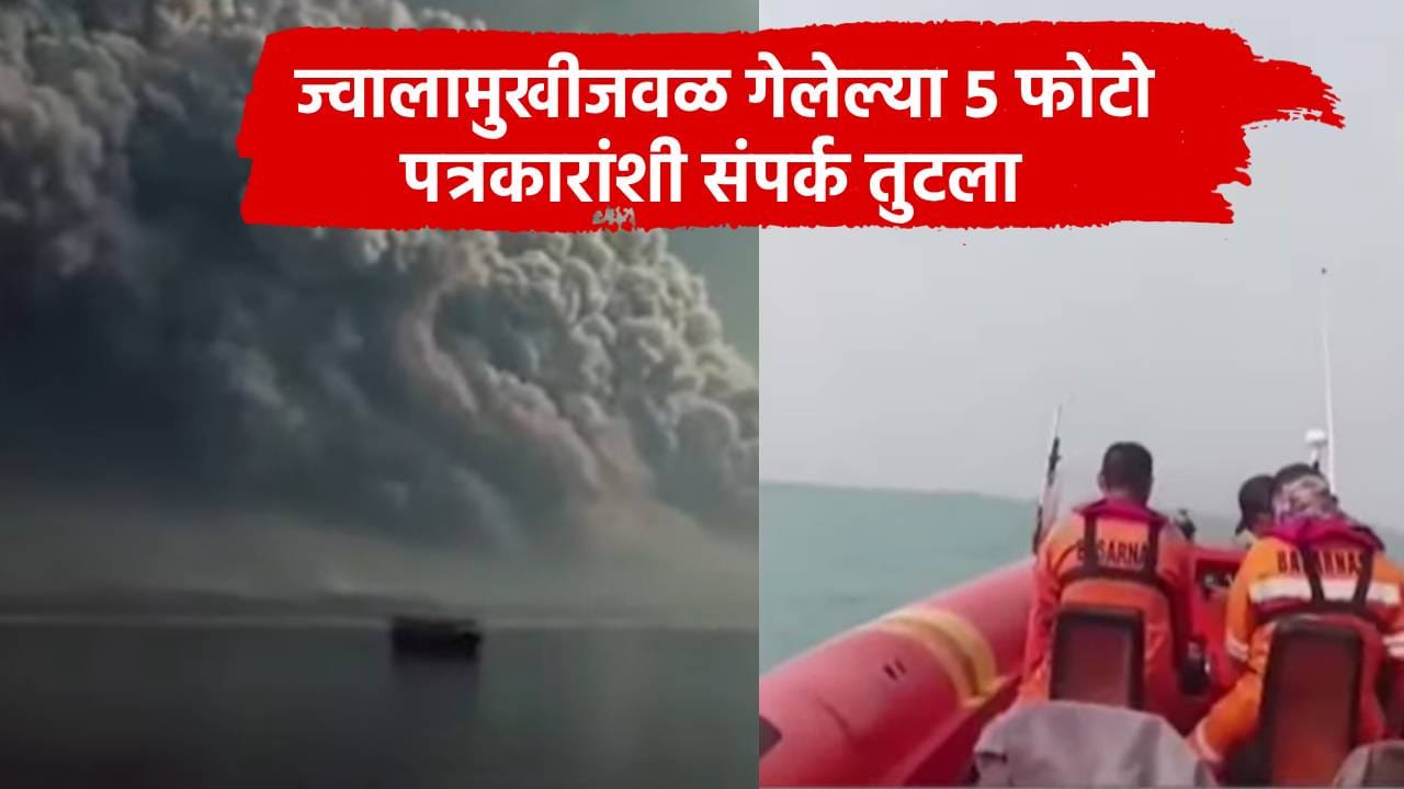 क्राकाटाऊ ज्वालामुखीजवळ गेलेली स्पीडबोट बेपत्ता; 5 पत्रकारांचा शोध सुरू क्राकाटाऊ ज्वालामुखीजवळ गेलेली स्पीडबोट बेपत्ता; 5 पत्रकारांचा शोध सुरू