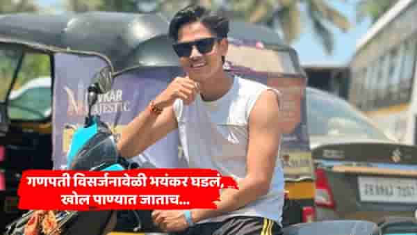 प्रसिद्ध रिलस्टार समुद्रात बेपत्ता, गणपती विसर्जनावेळी भयंकर घडलं, खोल पाण्यात जाताच...