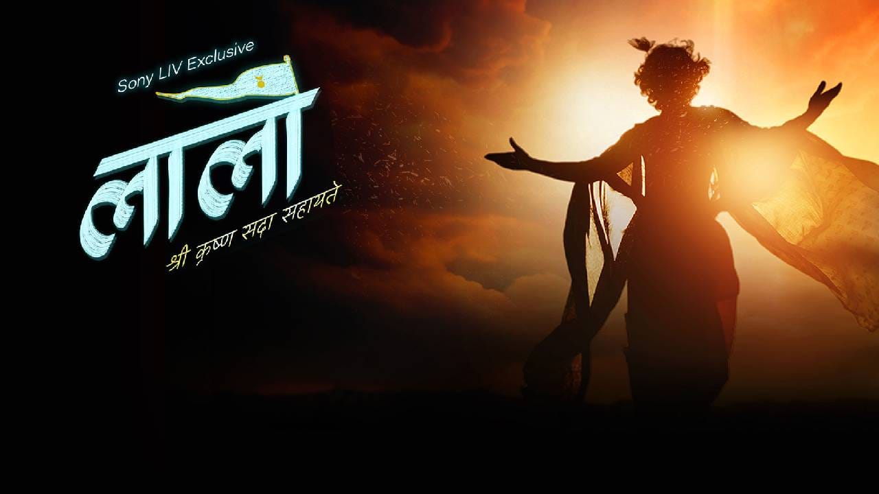 या चित्रपटात ना कोणताही मोठा कलाकार होता, ना त्याचं फारसं प्रमोशन करण्यात आलं. मात्र दमदार कथा आणि कलाकारांच्या प्रभावी अभिनयाने प्रेक्षकांच्या मनावर खोलवर छाप पाडण्यात यश मिळवलं. 2025 मध्ये प्रदर्शित झालेल्या ‘लालो-कृष्णा सदा सहायते’ या चित्रपटाचं बजेट अवघं 50 लाख रुपये होतं. मात्र, या चित्रपटाने बॉक्स ऑफिसवर विकी कौशलच्या ‘छावा’ या चित्रपटालाही मागे टाकलं होतं. 