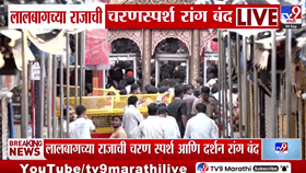 Lalbaugcha Raja 2026 : लालबागच्या राजाच्या चरणस्पर्श दर्शनाची रांग बंद, मुखदर्शनासाठी गर्दी कायम