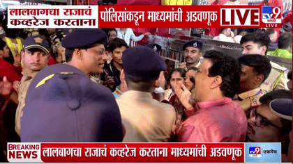 लालबागच्या राजाच्या दर्शनाचे कव्हरेज करताना पत्रकारांना अडवले; वैध...-1756836
