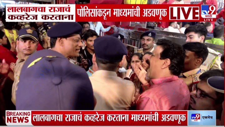 लालबागच्या राजाच्या दर्शनाचे कव्हरेज करताना पत्रकारांना अडवले; वैध पास असूनही पोलिसांची अडवणूक लालबागच्या राजाच्या दर्शनाचे कव्हरेज करताना पत्रकारांना अडवले; वैध पास असूनही पोलिसांची अडवणूक