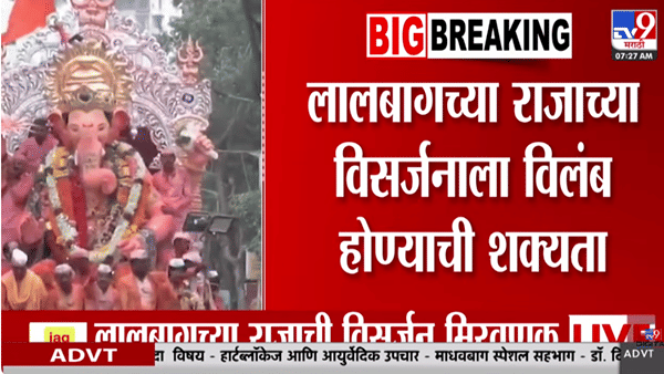 20 तासांपासून लालबागच्या राजाची मिरवणूक सुरू… आणखी विलंब होण्याची शक्यता, नेमकं कारण समोर