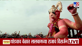 Lalbaugcha Raja Visarjan LIVE: राजाची शेवटची आरती संपन्न थोड्याच वेळात राजाचा तराफा खोल समुद्रात जाणार
