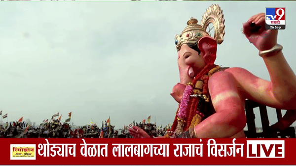 Lalbaugcha Raja Visarjan LIVE: राजाची शेवटची आरती संपन्न थोड्याच वेळात राजाचा तराफा खोल समुद्रात जाणार