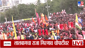 Lalbaugcha Raja Visarjan | थोड्याच वेळात लालबागच्या राजचं विसर्जन होणार, भाविकांचे डोळे पाणावले