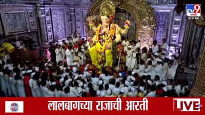 लालबागच्या राजाची मंडपातील शेवटची आरती अन् डोळ्यांत अश्रू.